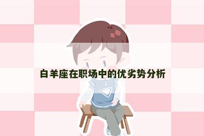 白羊座在职场中的优劣势分析