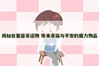 揭秘巨蟹座幸运物 带来幸福与平安的魔力物品