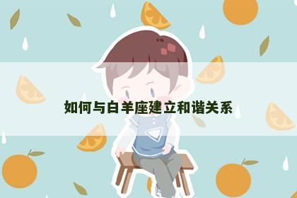 如何与白羊座建立和谐关系