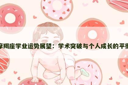 摩羯座学业运势展望：学术突破与个人成长的平衡