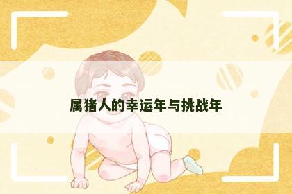 属猪人的幸运年与挑战年