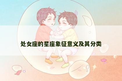 处女座的星座象征意义及其分类