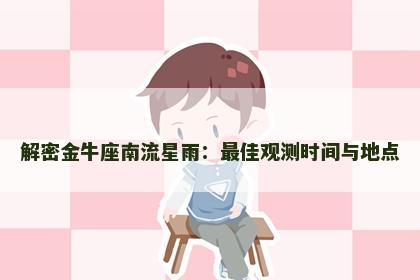 解密金牛座南流星雨：最佳观测时间与地点