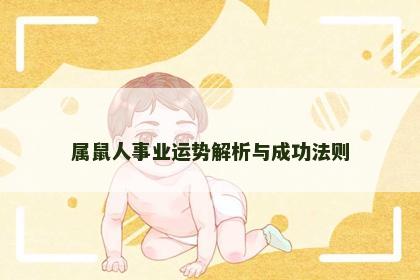 属鼠人事业运势解析与成功法则