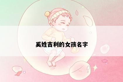 奚姓吉利的女孩名字