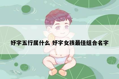 妤字五行属什么 妤字女孩最佳组合名字