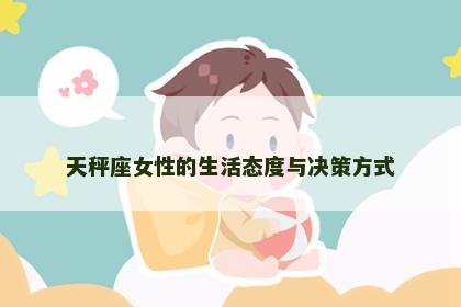 天秤座女性的生活态度与决策方式