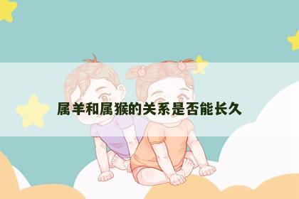 属羊和属猴的关系是否能长久