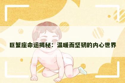 巨蟹座命运揭秘：温暖而坚韧的内心世界