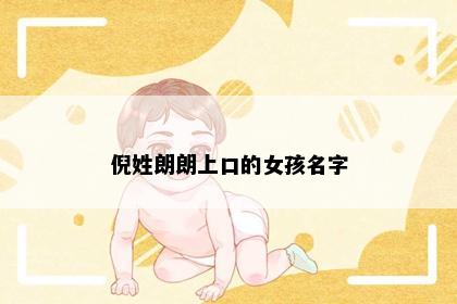 倪姓朗朗上口的女孩名字