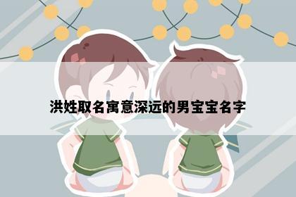 洪姓取名寓意深远的男宝宝名字