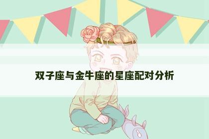 双子座与金牛座的星座配对分析