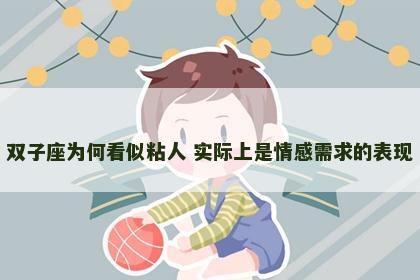 双子座为何看似粘人 实际上是情感需求的表现