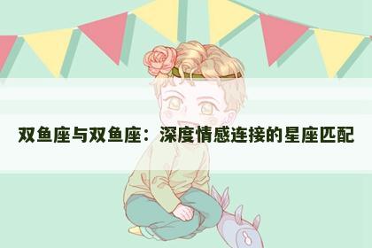 双鱼座与双鱼座：深度情感连接的星座匹配
