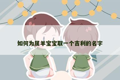 如何为属羊宝宝取一个吉利的名字