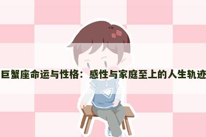 巨蟹座命运与性格：感性与家庭至上的人生轨迹