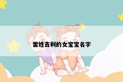 雷姓吉利的女宝宝名字