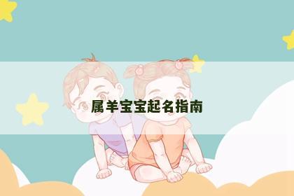 属羊宝宝起名指南