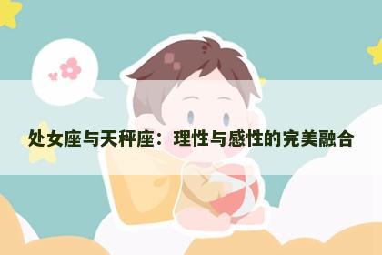 处女座与天秤座：理性与感性的完美融合