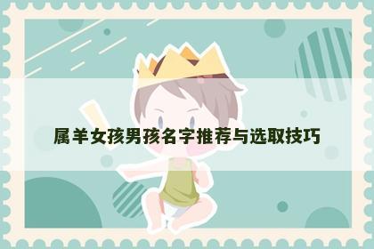 属羊女孩男孩名字推荐与选取技巧