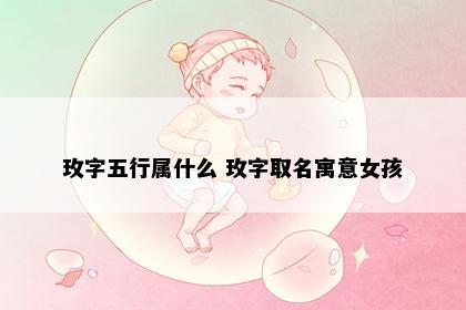 玫字五行属什么 玫字取名寓意女孩