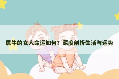 属牛的女人命运如何？深度剖析生活与运势