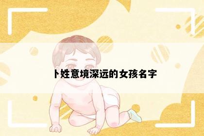 卜姓意境深远的女孩名字