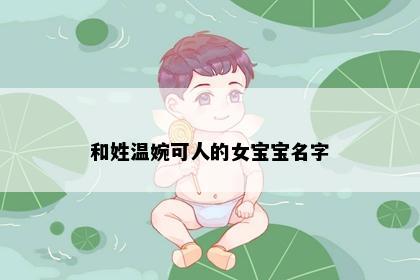 和姓温婉可人的女宝宝名字