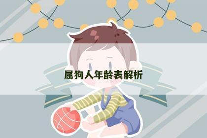 属狗人年龄表解析