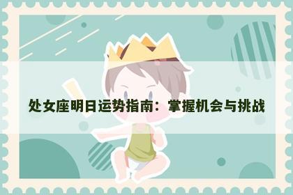 处女座明日运势指南：掌握机会与挑战