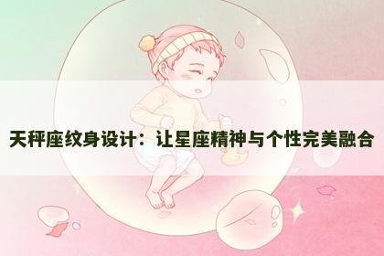 天秤座纹身设计：让星座精神与个性完美融合