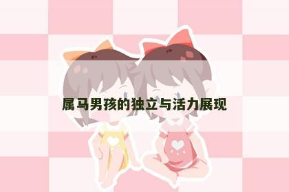 属马男孩的独立与活力展现