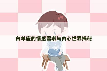 白羊座的情感需求与内心世界揭秘