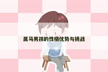 属马男孩的性格优势与挑战