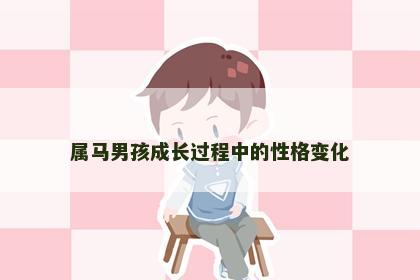 属马男孩成长过程中的性格变化