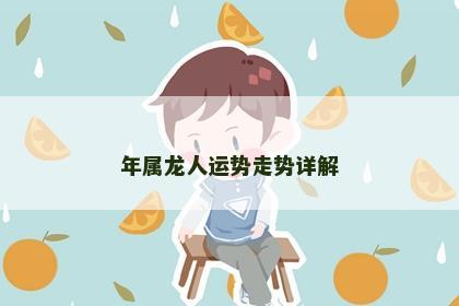 年属龙人运势走势详解