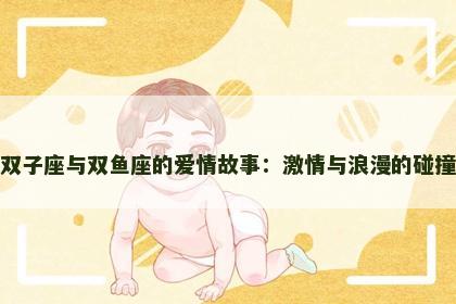 双子座与双鱼座的爱情故事：激情与浪漫的碰撞