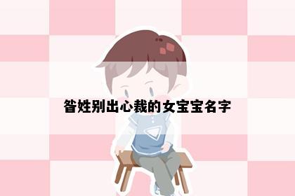 昝姓别出心裁的女宝宝名字