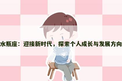 水瓶座：迎接新时代，探索个人成长与发展方向