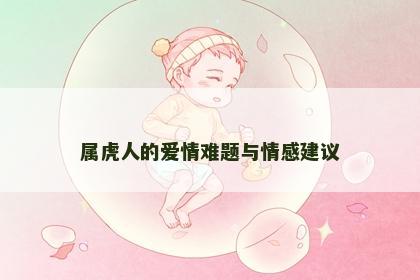 属虎人的爱情难题与情感建议