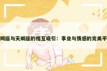 摩羯座与天蝎座的相互吸引：事业与情感的完美平衡