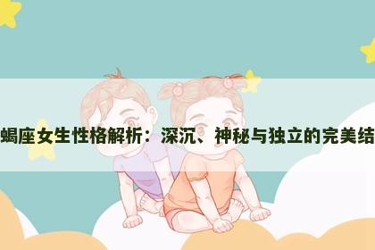 天蝎座女生性格解析：深沉、神秘与独立的完美结合