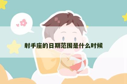 射手座的日期范围是什么时候