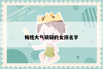 梅姓大气磅礴的女孩名字