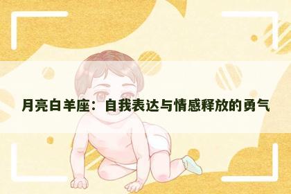 月亮白羊座：自我表达与情感释放的勇气