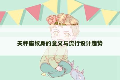 天秤座纹身的意义与流行设计趋势