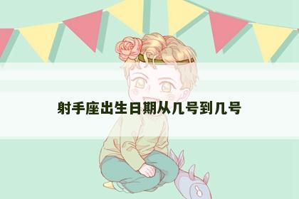 射手座出生日期从几号到几号