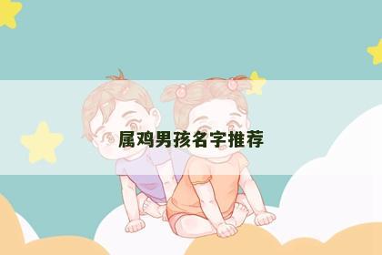 属鸡男孩名字推荐
