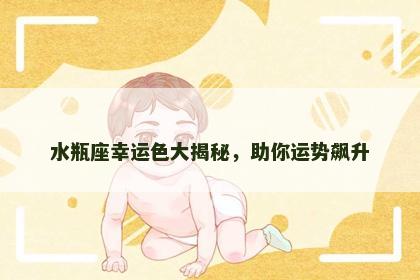 水瓶座幸运色大揭秘，助你运势飙升