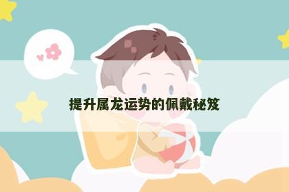 提升属龙运势的佩戴秘笈